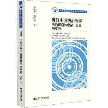 【当当图书】讲好中国法治故事:法治报道的理论、历史与实践:theory historyand practice of rule of law news reporting陈笑春，