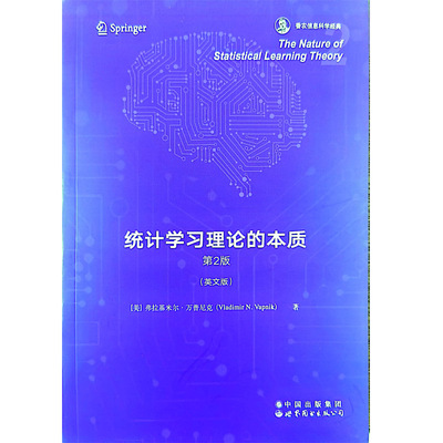 The nature ofstatistical learning theory （美）弗拉基米尔·万普尼克（Vladimir N. Vapnik） 世界图书出版公司 新华书店正版