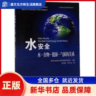 水安全:水-食物-能源-气候的关系 世界经济论坛水资源倡议组织 长江出版社 新华书店正版