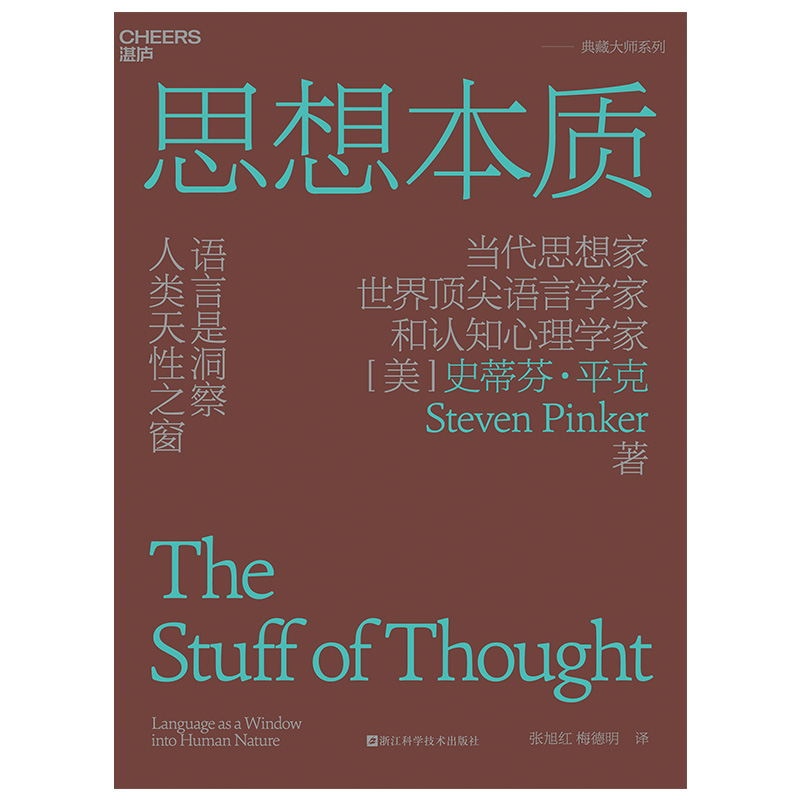 思想本质 当代思想家、语言学家和认知心理学家史蒂芬·平克 书籍/杂志/报纸 心理学 原图主图