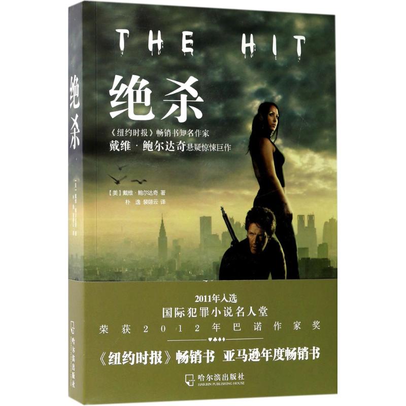 绝杀 (美)戴维·鲍尔达奇(David Baldacci) 著；朴逸,裴翃云 译 外国科幻,侦探小说 文学 哈尔滨出版社 图书