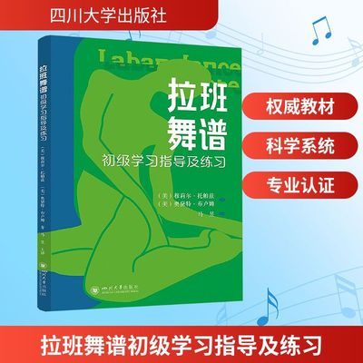 拉班舞谱初级学习指导及练习戏剧、舞蹈