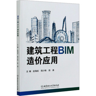 赵海成 9787568293235 陈涌 图书 编 专业科技 建筑工程 建筑工程BIM造价应用 社 北京理工大学出版 蒋少艳