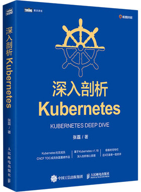深入剖析Kubernetes 张磊 著 软硬件技术 专业科技 人民邮电出版社 9787115560018 图书