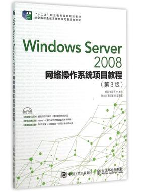 人民邮电出版社Windows Server2008网络操作系统项目教程(附光盘第3版十二五职业教育国家规划教材)：杨云 邹汪平 著作