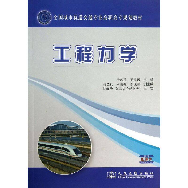工程力学 于苏民,王道远 编 著 交通运输 专业科技 人民交通出版社