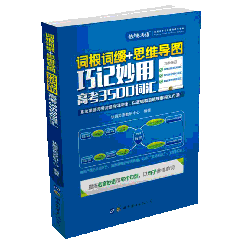 词根词缀+思维导图:巧记妙用高考3500词汇 快趣英语教研中心 著 外语－实用英语 文教 世界图书出版公司 图书