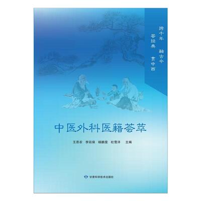 书籍正版 中医外科医籍荟萃 王思农 甘肃科学技术出版社 医药卫生 9787542430564