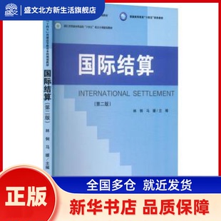 国际结算 林俐,马媛 立信会计出版社有限公司 新华书店正版