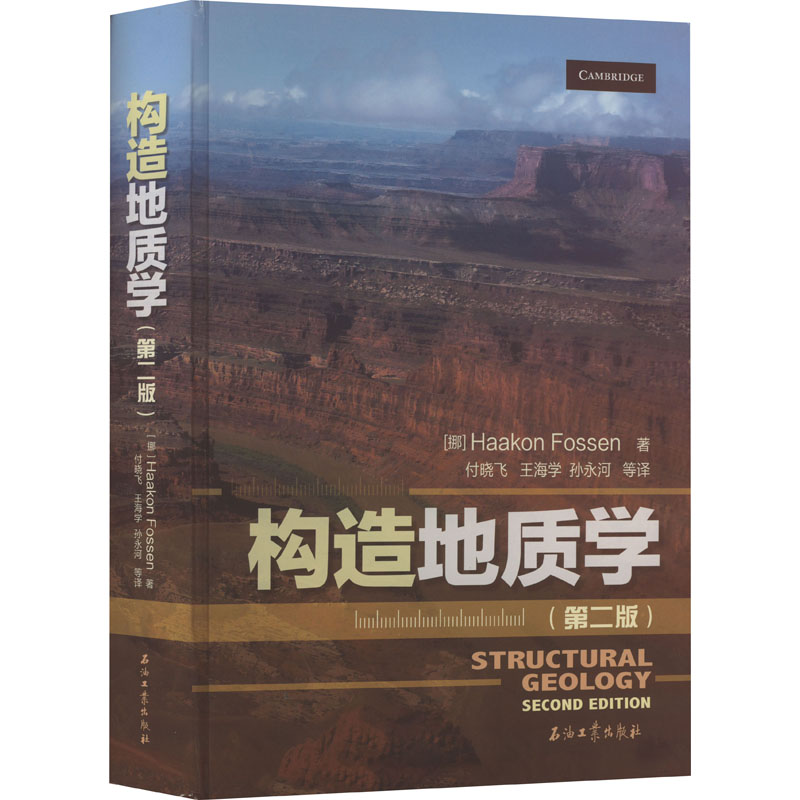 构造地质学(第2版) (挪威)哈康·弗森 著 付晓飞 等 译 冶金、地质 专业科技 石油工业出版社 9787518344116 图书
