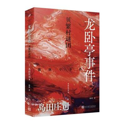 书籍正版 龙卧亭事件:上:贝繁村谜团 岛田庄司 人民文学出版社 小说 9787020185061