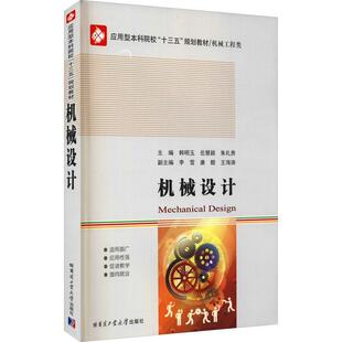 机械设计 工业技术 韩明玉 社 9787560380124 哈尔滨工业大学出版 书籍正版