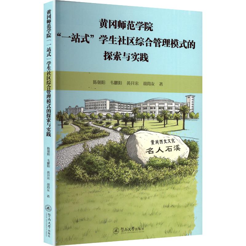 黄冈师范学院“一站式”学生社区综合管理模式的探索与实践教学方法及理论