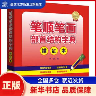 笔顺笔画部首结构字典 描红本 林波 四川辞书出版社 新华书店正版