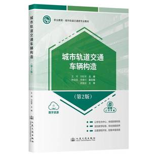 王珂 2版 人民交通出版 社股份 9787114195105 书籍正版 交通运输 城市轨道交通车辆构造