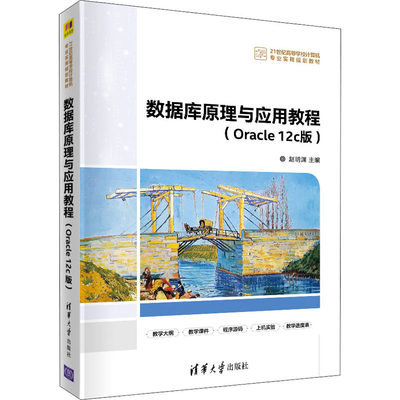 数据库原理与应用教程(Oracle 12c版)：赵明渊 编 大中专理科计算机 大中专 清华大学出版社 图书