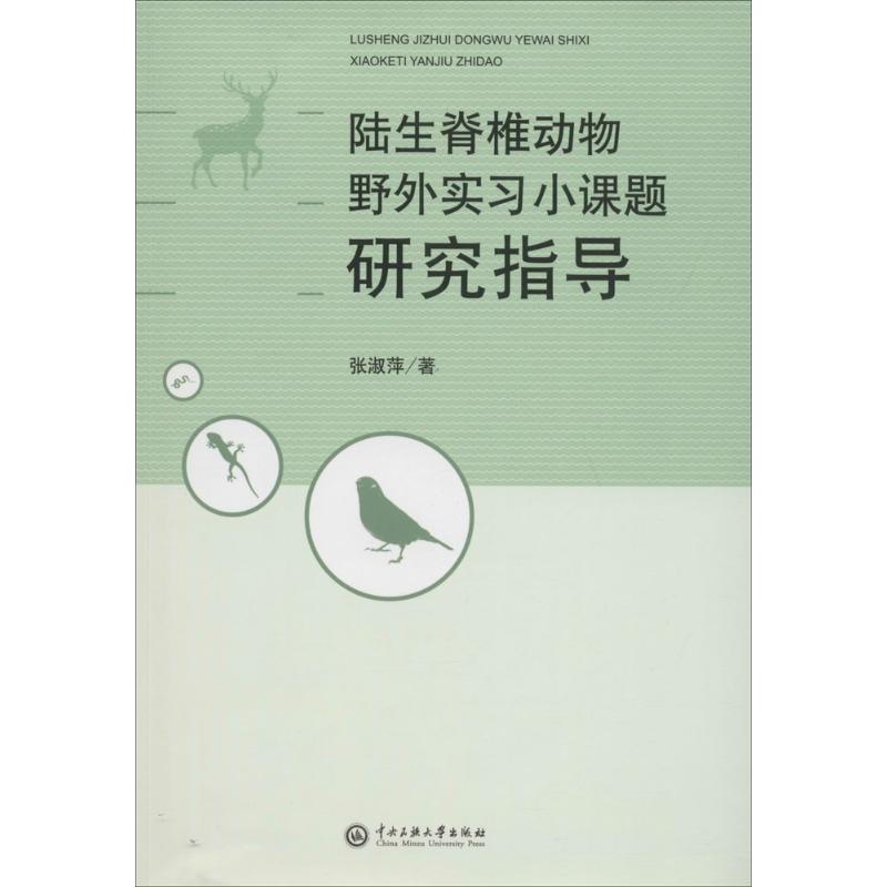 陆生脊椎动物野外实习小课题研究指导张淑萍著生物科学专业科技中央民族大学出版社 9787566014467图书