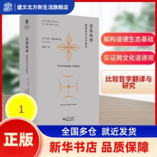 道德地理:道德的多元可能:varieties of moral possibility (美)欧文·弗拉纳根(Owen Flanagan)著 东方出版中心 新华书店正版