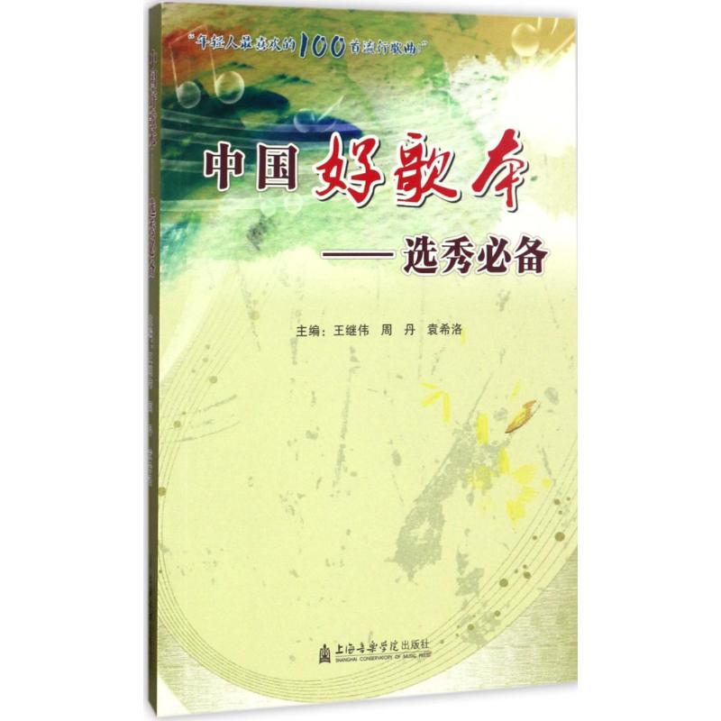 中国好歌本 王继伟,周丹,袁希洛 主编 歌谱、歌本 艺术 上海音乐出版社 图书 书籍/杂志/报纸 音乐（新） 原图主图