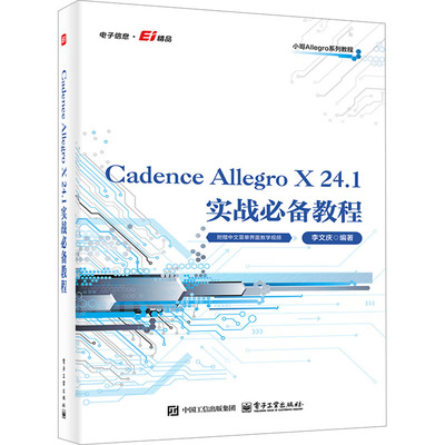 CADENCE ALLEGRO X 24.1实战推荐教程软硬件技术