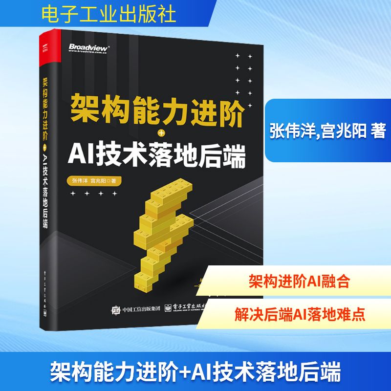 架构能力进阶+AI技术落地后端人工智能
