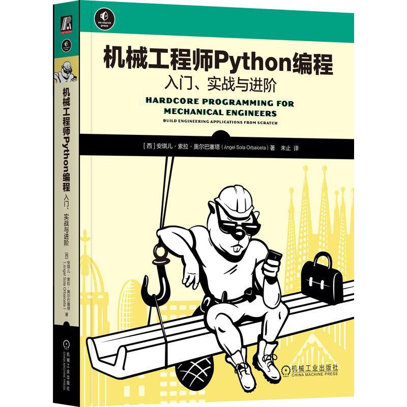 书籍正版 机械工程师PYTHON编程：入门、实战与进阶 安琪儿·索拉·奥尔巴塞塔 机械工业出版社 工业技术 9787111758471
