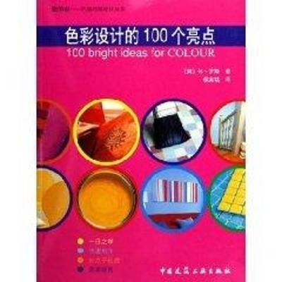 色彩设计的100个亮点/你的家巧装巧饰设计丛 （英）罗斯  著，侯兆铭  译 著作 著 建筑装饰 专业科技 中国建筑工业出版社