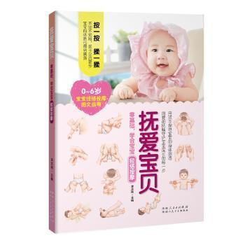 抚爱宝贝:零基础，学会宝宝经络按摩 李志刚主编 9787537266918 新华书店正版