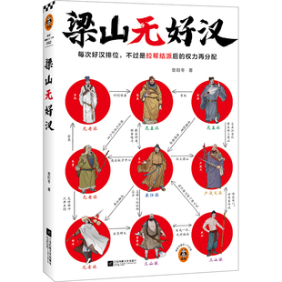 梁山无好汉 楚阳冬；读客文化 出品 江苏凤凰文艺出版社 新华书店正版