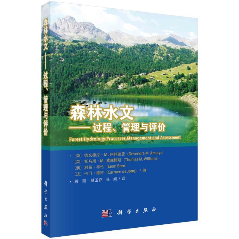 书籍正版 森林水文：过程、管理与评价：processes, management and as 德文德拉·阿玛蒂亚 科学出版社 农业、林业 9787030733061