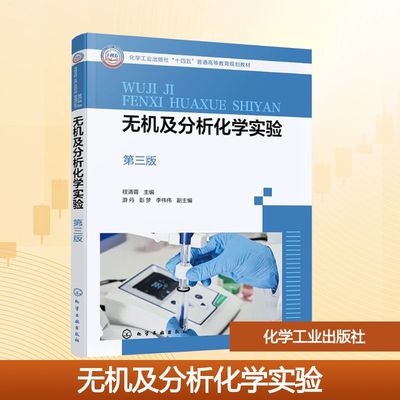 无机及分析化学实验（程清蓉 ）（第三版）大中专理科化工