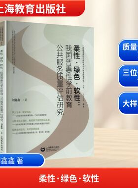 柔性·绿色·软性：我国普惠性学前教育公共服务质量评估研究教学方法及理论