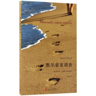 默尔索案调查 (阿尔及)卡迈勒·达乌德(Kamel Daoud) 著;刘天爽 译 外国科幻,侦探小说 文学 人民文学出版社 图书