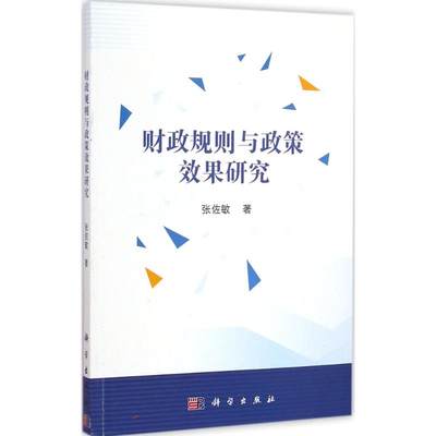 财政规则与政策效果研究 张佐敏 著 著作 财政金融 经管、励志 科学出版社 图书