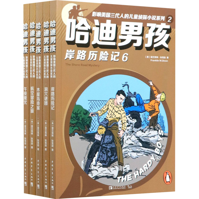 哈迪男孩:影响美国三代人的儿童侦探小说系列.2(6-10) (美)富兰克林·狄克逊 著 张玉硕,曹君,李江艳 等 译 儿童文学 少儿