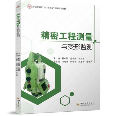 书籍正版 精密工程测量与变形监测 戴小军苏春生梁朋刚王睿 四川大学出版社 工业技术 9787569071191