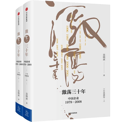 激荡三十年 十年典藏版 吴晓波 著 经济理论、法规 经管、励志 中信出版社 图书