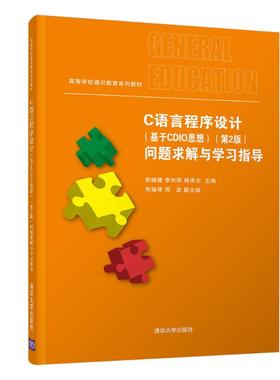 C语言程序设计(基于CDIO思想)(第2版)问题求解与学习指导：编者:郑晓健//李向阳//杨承志 著 郑晓健,李向阳,杨承志 编