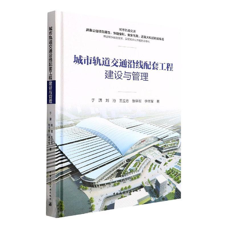 书籍正版 城市轨道交通沿线配套工程建设与管理 于潇 中国建筑工业出版社 