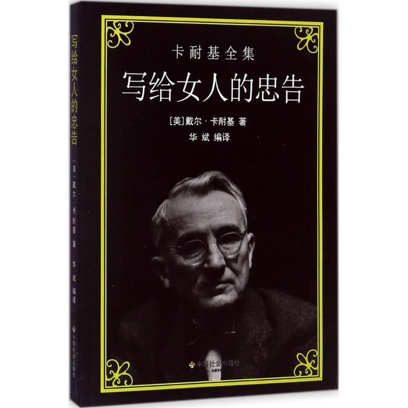 写给女人的忠告(美)戴尔·卡耐基(Dale Carnegie)著；华斌编译婚姻家庭经管、励志中国社会出版社图书-封面