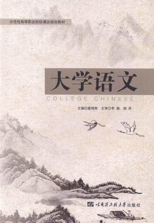 书籍正版 大学语文 姜艳辉 哈尔滨工程大学出版社 教材 9787566106896