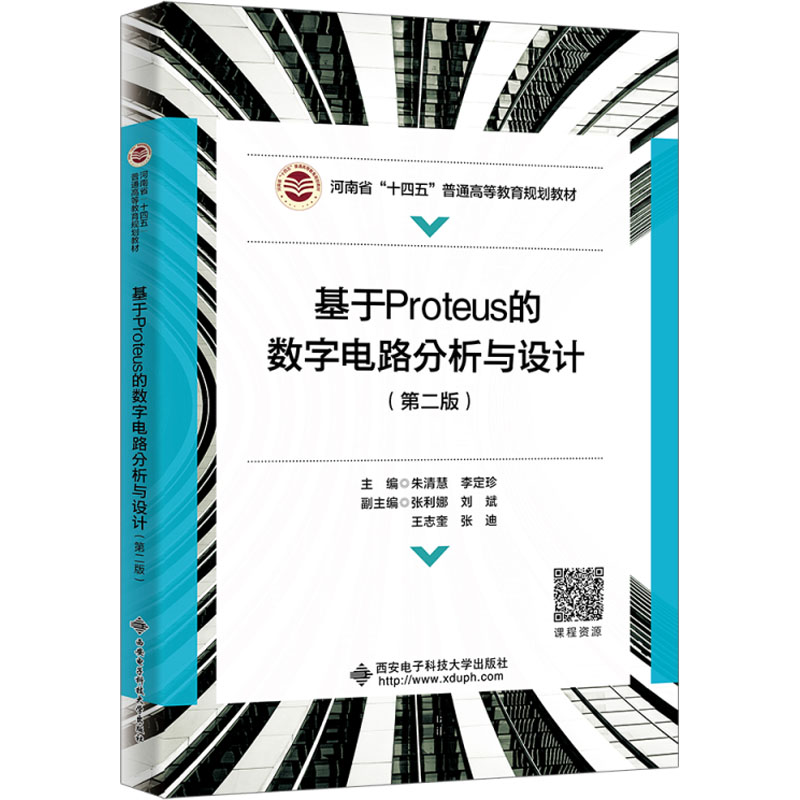 基于Proteus的数字电路分析与设计(第2版)：朱清慧,李定珍 编 大中专理科计算机 大中专 西安电子科技大学出版社 图书