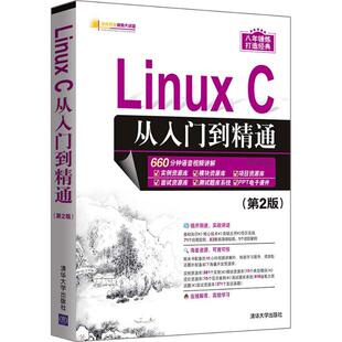 专业科技 图书 第2版 9787302498803 社 清华大学出版 编程语言 著 明日科技 C从入门到精通 Linux