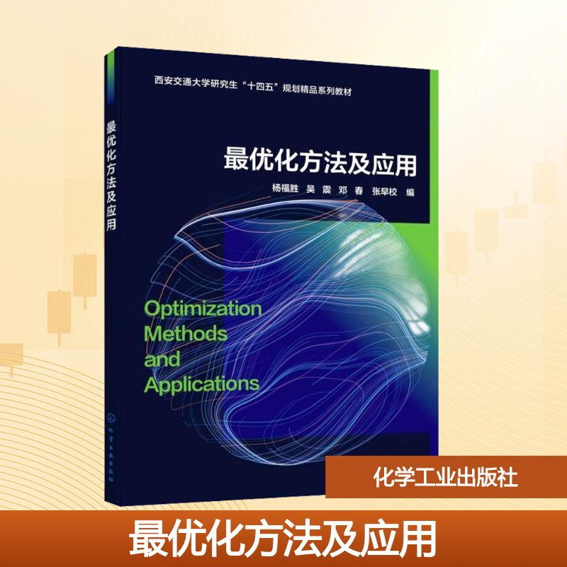 最优化方法及应用（杨福胜）大中专理科科技综合