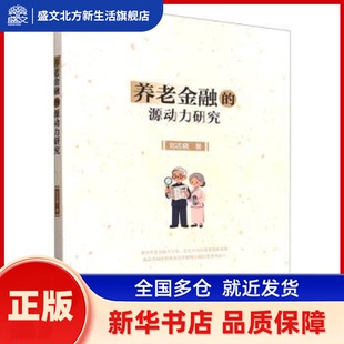养老金融的源动力研究 刘志晓著 中国社会科学出版社 新华书店正版