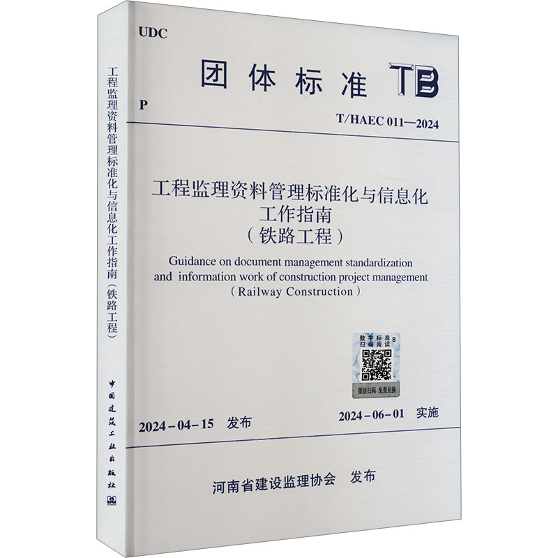 工程监理资料管理标准化与信息化工作指南(铁路工程) T/HAEC 011-2024 建筑规范