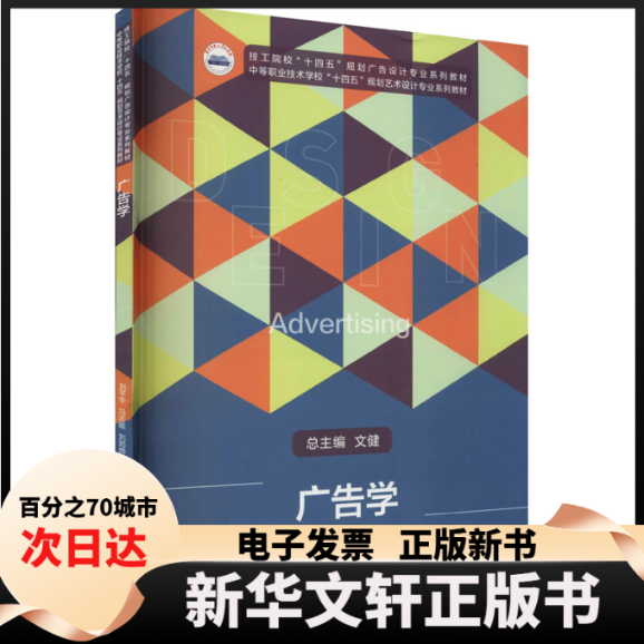 【新华书店】 广告学 刘芊宇,冯志瑜,刘筠烨 编 华中科技大学出版社