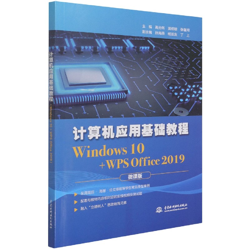 计算机应用基础教程(Windows10+WPS Offi 书籍/杂志/报纸 操作系统（新） 原图主图