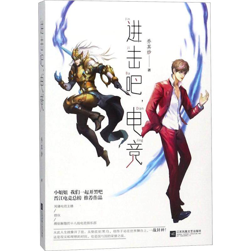 进击吧,电竞 乔其纱 著作 青春小说 文学 江苏文艺出版社 图书,书籍/杂志/报纸,青春/都市/言情/轻小说,淘宝优惠券,粉丝福利购,淘宝优惠卷