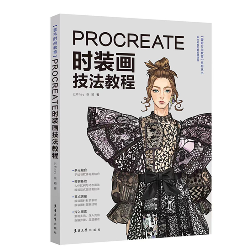 Procreate时装画技法教程 五爷hey,张颖 著 轻纺 专业科技 东华大学出版社 9787566919373 图书 书籍/杂志/报纸 轻工业/手工业 原图主图